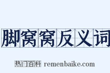 脚窝窝反义词是什么意思的图片